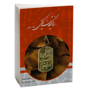 ره یافتگان کوی یار جلد پنجم